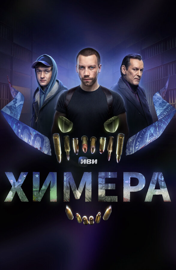 Химера сериал 2022 смотреть онлайн бесплатно в хорошем качестве HD